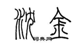 陳墨瀋金篆書個性簽名怎么寫