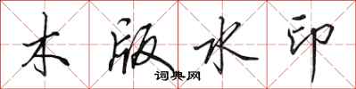 田英章木版水印行書怎么寫