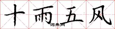 丁謙十雨五風楷書怎么寫