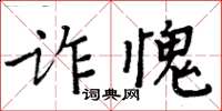 周炳元詐愧楷書怎么寫