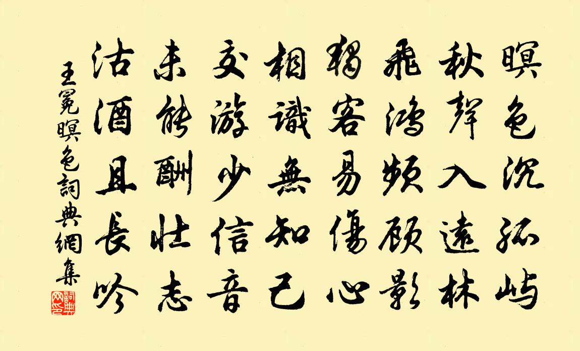 王冕暝色書法作品欣賞