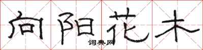駱恆光向陽花木隸書怎么寫
