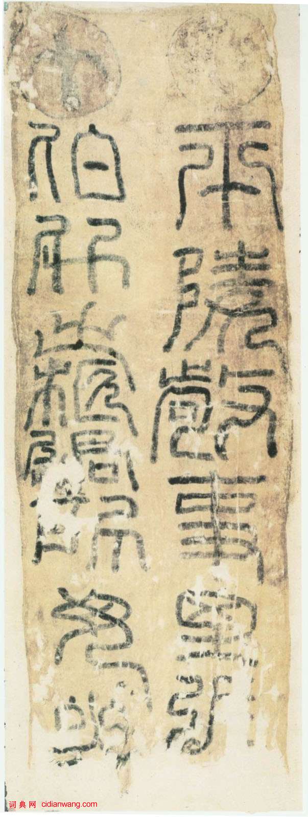 西漢篆書《晚武威張伯升柩銘》