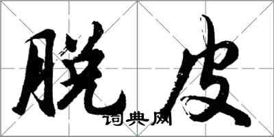 胡問遂脫皮行書怎么寫