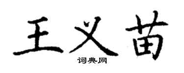 丁謙王義苗楷書個性簽名怎么寫