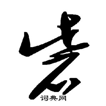 懦隸書書法_懦字書法_隸書字典