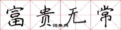 侯登峰富貴無常楷書怎么寫