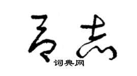 曾慶福呂志草書個性簽名怎么寫