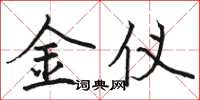 駱恆光金儀楷書怎么寫