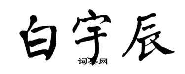 翁闓運白宇辰楷書個性簽名怎么寫