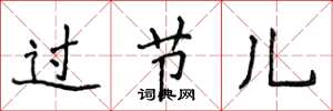 侯登峰過節兒楷書怎么寫