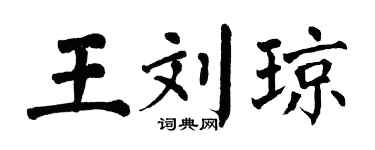 翁闓運王劉瓊楷書個性簽名怎么寫