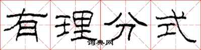 柯春海有理分式隸書怎么寫