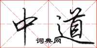 田英章中道行書怎么寫