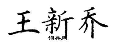 丁謙王新喬楷書個性簽名怎么寫