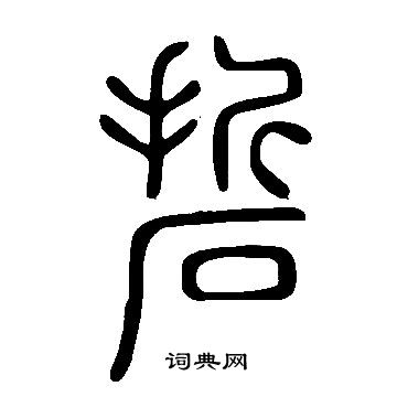 後隸書書法_後字書法_隸書字典