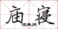 袁強廟寢楷書怎么寫