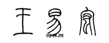 陳墨王易宏篆書個性簽名怎么寫