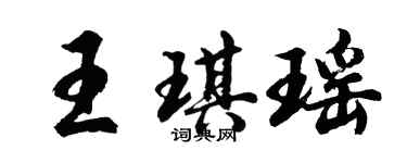 胡問遂王琪瑤行書個性簽名怎么寫