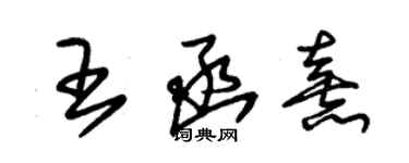 朱錫榮王函熹草書個性簽名怎么寫