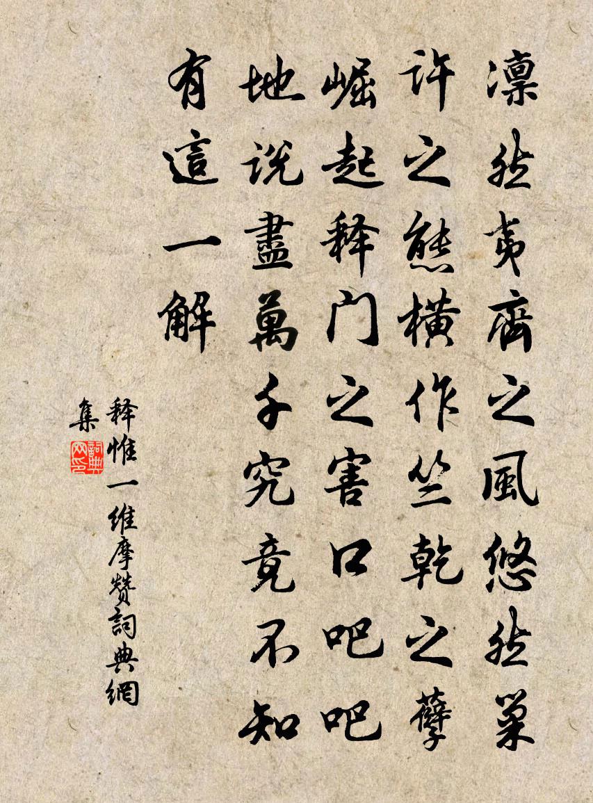 釋惟一維摩贊書法作品欣賞