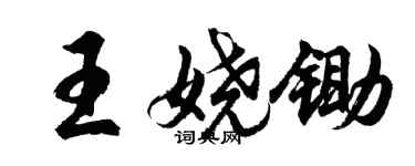 胡問遂王嬈鋤行書個性簽名怎么寫