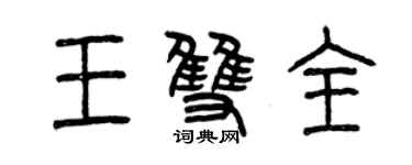 曾慶福王雙全篆書個性簽名怎么寫