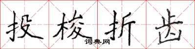 侯登峰投梭折齒楷書怎么寫