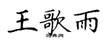 丁謙王歌雨楷書個性簽名怎么寫