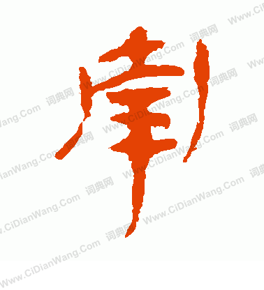 馬王堆帛書寫的南