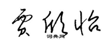 梁錦英賈欣怡草書個性簽名怎么寫