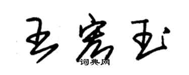 朱錫榮王宏玉草書個性簽名怎么寫