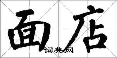 翁闓運麵店楷書怎么寫