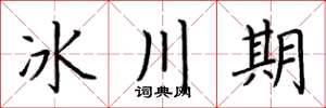荊霄鵬冰川期楷書怎么寫