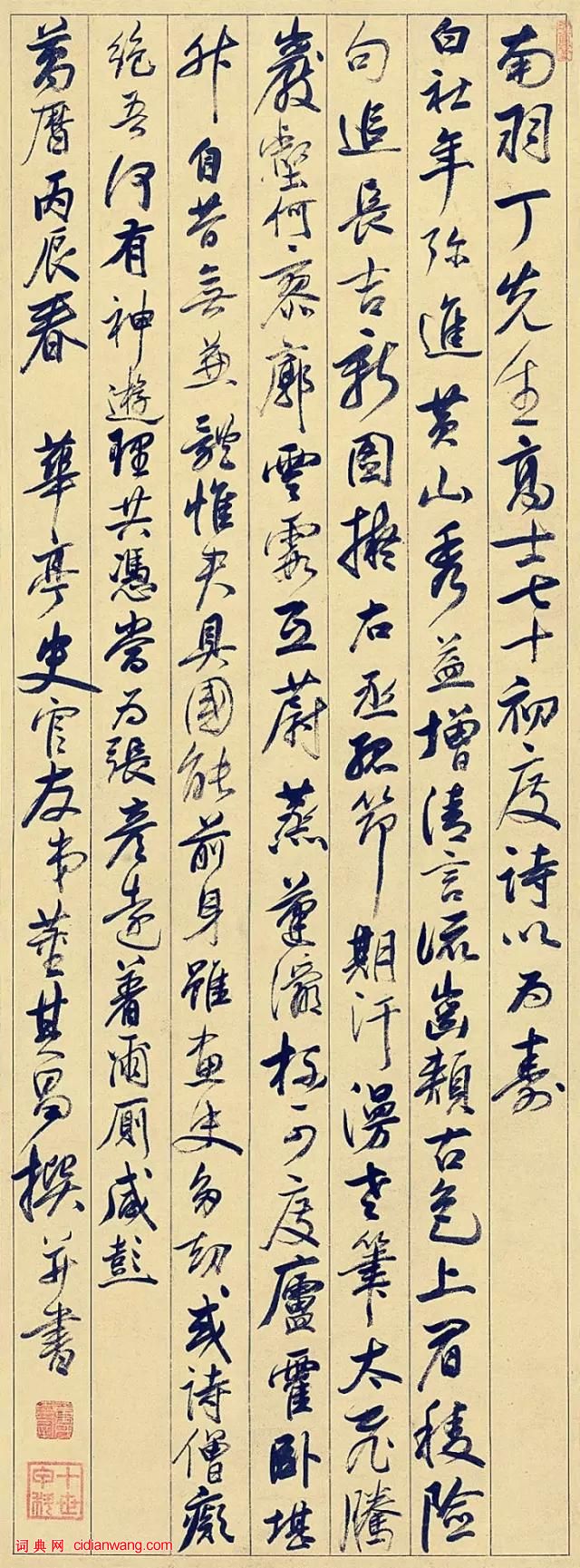 董其昌行書《為丁雲鵬賀壽詩》