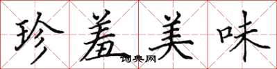 田英章珍羞美味楷書怎么寫