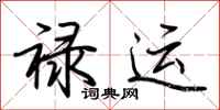 荊霄鵬祿運行書怎么寫