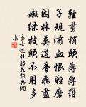 文公倘見容,願教推敲字 詩詞名句