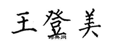 何伯昌王登美楷書個性簽名怎么寫