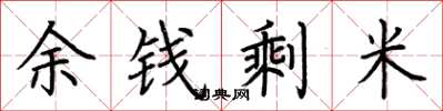 荊霄鵬余錢剩米楷書怎么寫