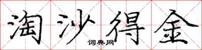 龐中華淘沙得金楷書怎么寫