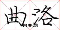 龐中華曲洛楷書怎么寫