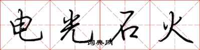 荊霄鵬電光石火行書怎么寫