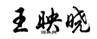 胡問遂王映曉行書個性簽名怎么寫