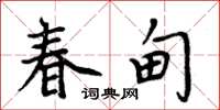 周炳元春甸楷書怎么寫