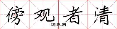 袁強傍觀者清楷書怎么寫