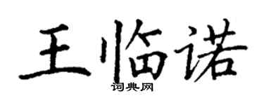 丁謙王臨諾楷書個性簽名怎么寫
