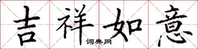 丁謙吉祥如意楷書怎么寫