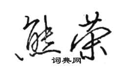 駱恆光熊榮行書個性簽名怎么寫