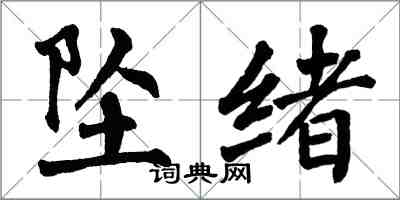 翁闓運墜緒楷書怎么寫